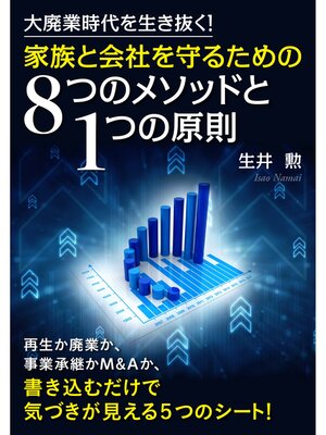 cover image of 大廃業時代を生き抜く!家族と会社を守るための8つのメソッドと1つの原則【MB動き出せる本シリーズ】